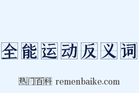 全能运动反义词是什么意思的图片
